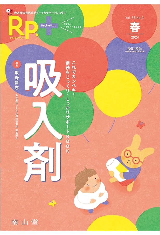 吸入療法エキスパートのためのガイドブック2023 | 一般社団法人日本