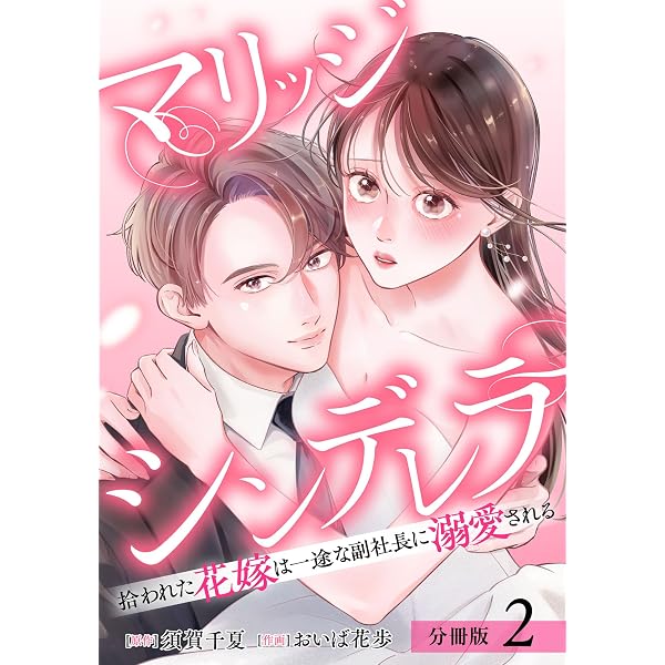 Amazon.co.jp: マリッジシンデレラ 拾われた花嫁は一途な副社長に溺愛