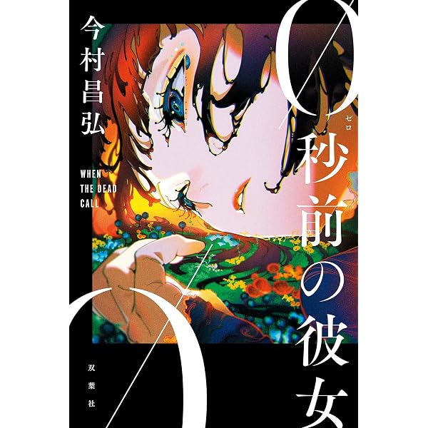 Amazon.co.jp: 【完全版】悪霊の館 : 二階堂黎人: 本