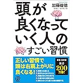 頭が良くなっていく人のすごい習慣