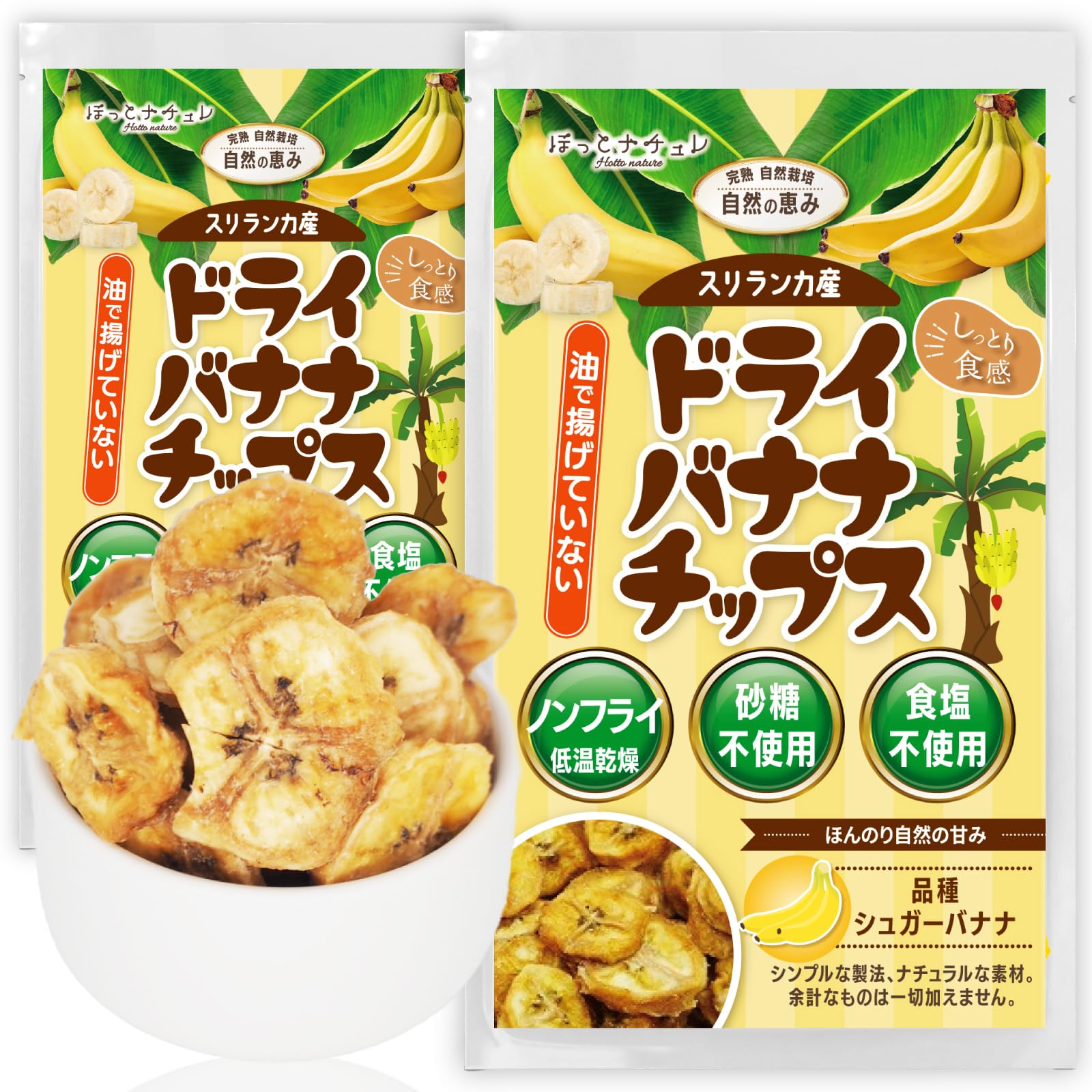 【スマイルSale】【50%OFF】【1,240円】 ほっとナチュレ ドライ 無添加 砂糖不使用 ノンフライ バナナチップス 2袋入