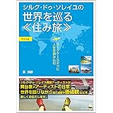 シルク・ドゥ・ソレイユで 世界を巡る住み旅: スーツケース２つに人生を積み込む