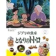 子どもりょうり絵本 ジブリの食卓 となりのトトロ