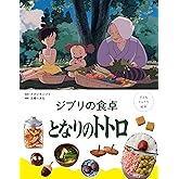 子どもりょうり絵本 ジブリの食卓 となりのトトロ