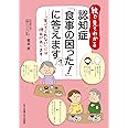 認知症「食事の困った!」に答えます (絵で見てわかるシリーズ)