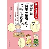 認知症「食事の困った!」に答えます (絵で見てわかるシリーズ)