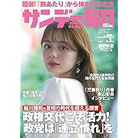 サンデー毎日 2025年 7/20号【表紙:岩瀬洋志】 | サンデー毎日編集部