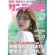 サンデー毎日 2025年 7/27号【表紙:知念英和・冬野心央