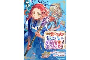 転生悪役幼女は最恐パパの愛娘になりました5巻 (Berry's COMICS)