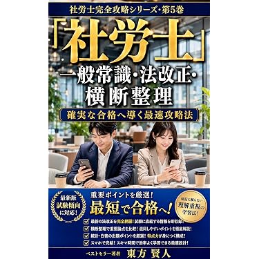 Amazon.co.jp 最新リリース: 社会保険労務士の資格・検定 の新着