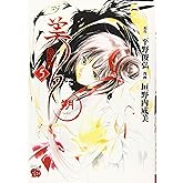 吸血姫美夕　朔（5） (チャンピオンREDコミックス)