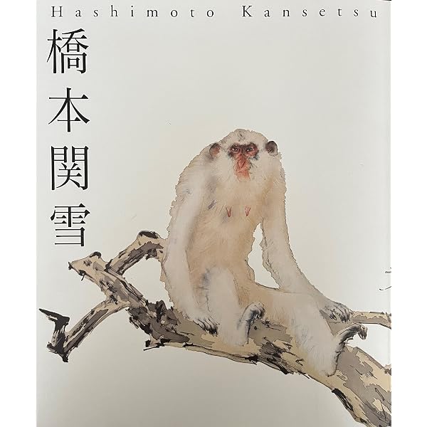 橋本関雪 入神の技・非凡の画 | 橋本関雪, 橋本眞次, 村田隆志, 白沙