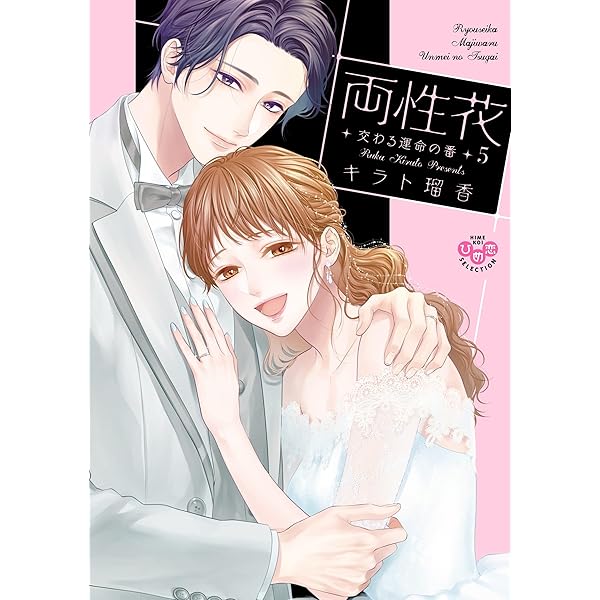 両性花 3 交わる運命の番 (ひめ恋セレクション) | キラト瑠香 |本