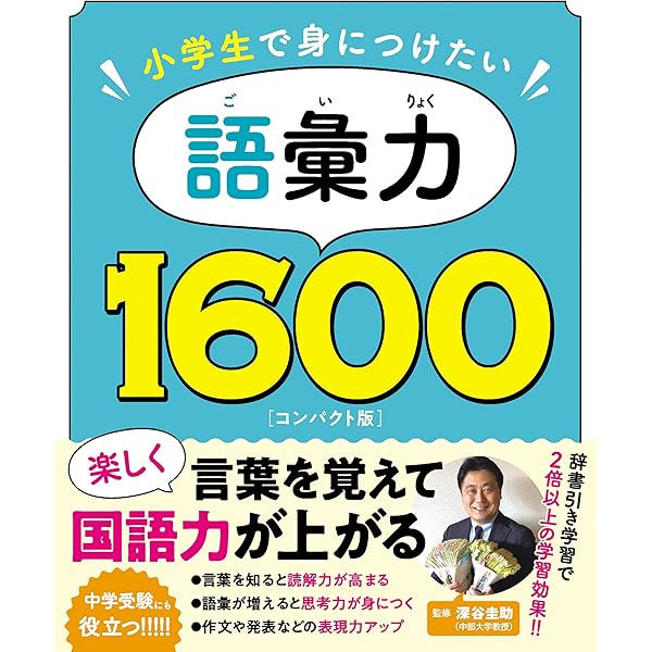 Amazon.co.jp: 小学生で身につけたい 語彙力1600 コンパクト版