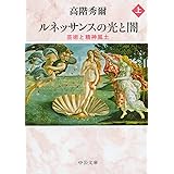 ルネッサンスの光と闇(上) - 芸術と精神風土 (中公文庫 た 3-3)