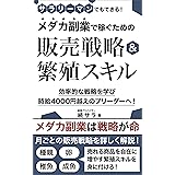 メダカ副業で稼ぐための販売戦略＆繫殖スキル: 効率的な戦略を学び時給4,000円越えのブリーダーへ！ メダカ副業シリーズ