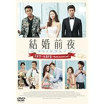 Amazon.co.jp: テギョン×チュ・ジフン in 結婚前夜~マリッジブルー