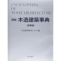 図解木造建築伝統技法事典 | 深谷 基弘, 鈴木 紘子 |本 | 通販 | Amazon