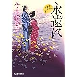 永遠に 立場茶屋おりき (ハルキ文庫 い 6-33 時代小説文庫)