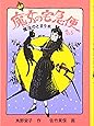 魔女の宅急便 その5 (福音館創作童話シリーズ)