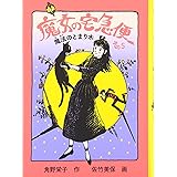 魔女の宅急便 その5 (福音館創作童話シリーズ)