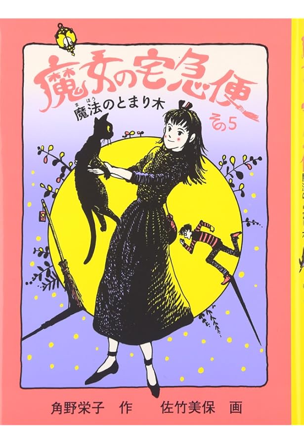 Amazon.co.jp: 魔女の宅急便 その4 キキの恋 (福音館文庫) : 角野