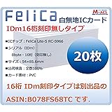 Fe-001【20枚セット】【白無地 刻印無し ※IDm未開示】フェリカカード FeliCa Lite-S フェリカ ライトS ビジネス(業務、e-TAX)用 RC-S966 FeliCa PVC