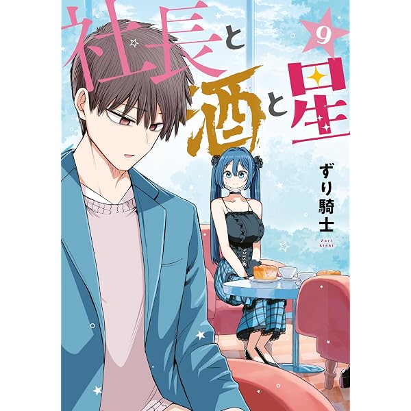 Amazon.co.jp: 社長と酒と星（1） (ヤングマガジンコミックス) eBook