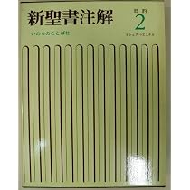 Amazon.co.jp: 新聖書注解 (旧約 4) : いのちのことば社: Japanese Books
