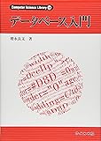 データベース入門 (Computer Science Library)