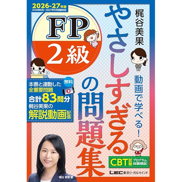 Amazon.co.jp: やさしすぎる FP2級の教科書～梶谷美果 動画で学べる