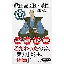 Amazon.co.jp: 織田家臣団の系図 (角川新書) : 菊地 浩之: 本