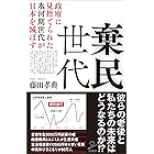 棄民世代　政府に見捨てられた氷河期世代が日本を滅ぼす (SB新書)