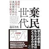 棄民世代　政府に見捨てられた氷河期世代が日本を滅ぼす (SB新書)