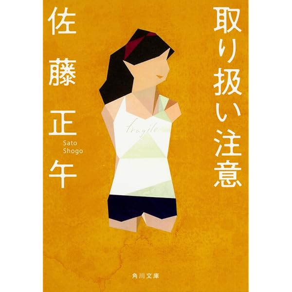 個人教授 (角川文庫) | 佐藤 正午 |本 | 通販 | Amazon