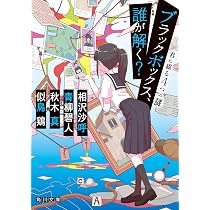 Amazon.co.jp: 学校の怪談じゃ、ものたりない? 君に綴る5つの恐怖