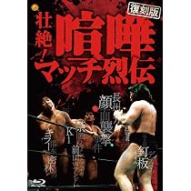 新日本プロレス壮絶!喧嘩マッチ列伝 Amazon.co.jp: 【復刻版】壮絶！喧嘩マッチ烈伝 Blu-ray BOX [Blu-ray