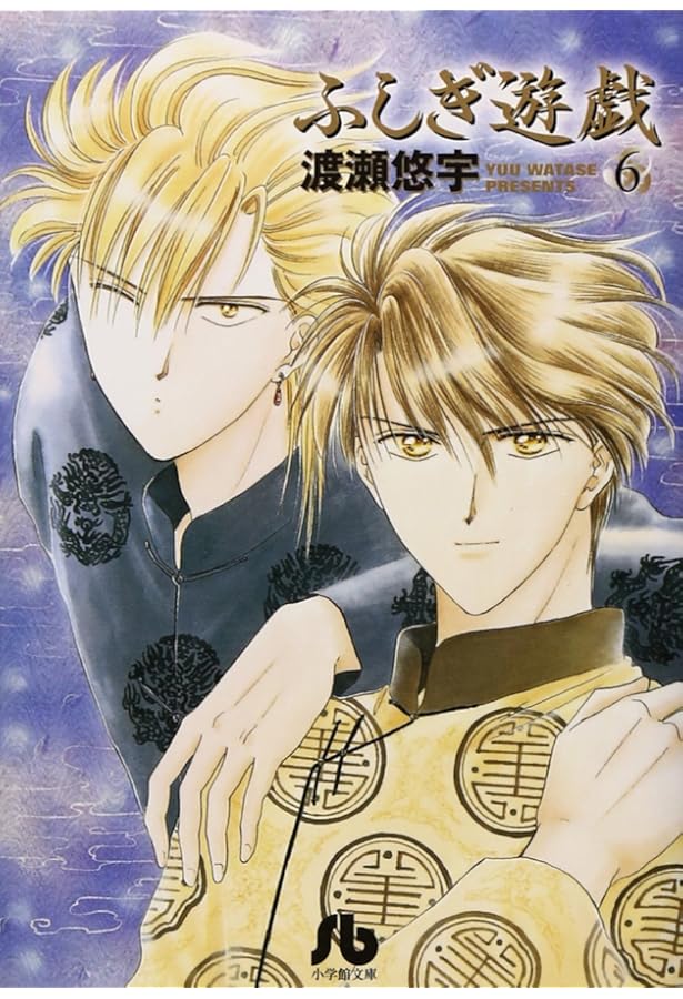 ふしぎ遊戯 (10) (小学館文庫 わB 10) | 渡瀬 悠宇 |本 | 通販 | Amazon