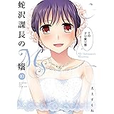 蛇沢課長のM嬢（１０） (サンデーGXコミックス)