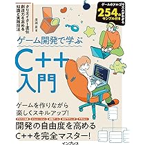 ゲーム開発で学ぶC++入門 クリエイター直伝 創造力を高める知識と実践
