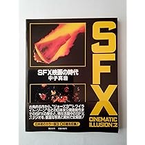 SFX映画の世界」中子真治編著（美品・1983年） SFX映画の世界