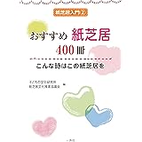 おすすめ紙芝居400冊～こんな時はこの紙芝居を (紙芝居入門テキスト・セット)