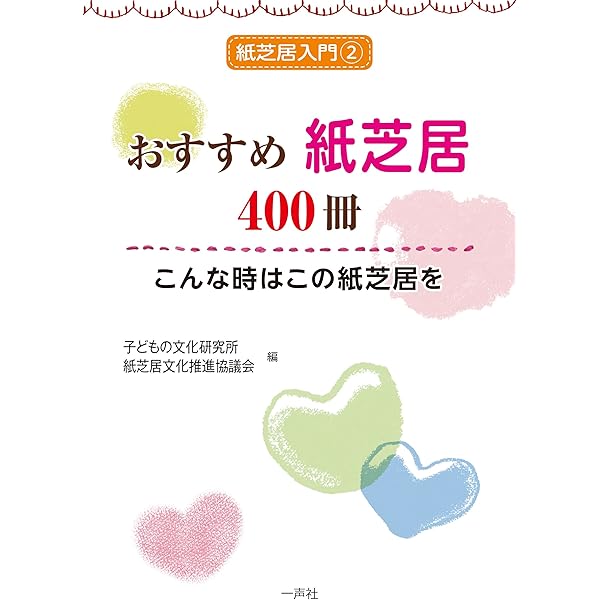 おすすめ紙芝居400冊～こんな時はこの紙芝居を (紙芝居入門テキスト