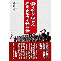語り継ぎ往かん三島由紀夫と楯の會 | 篠原 裕 |本 | 通販 | Amazon