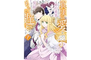 真実の愛を見つけたと言われて婚約破棄されたので、復縁を迫られても今さらもう遅いです！（コミック） ： 7 (モンスターコミックスｆ)