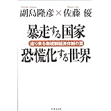 暴走する国家 恐慌化する世界―迫り来る新統制経済体制(ネオ・コーポラティズム)の罠