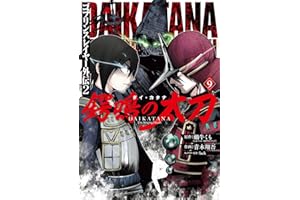 ゴブリンスレイヤー外伝2 鍔鳴の太刀《ダイ・カタナ》 9巻 (デジタル版ガンガンコミックスＵＰ！)