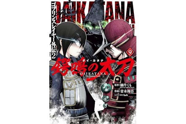 ゴブリンスレイヤー外伝2 鍔鳴の太刀《ダイ・カタナ》 9巻 (デジタル版ガンガンコミックスＵＰ！)