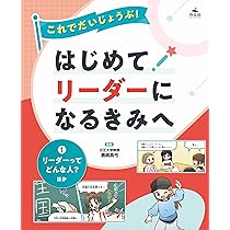 Amazon.co.jp: ①リーダーってどんな人？ ほか (これでだいじょうぶ