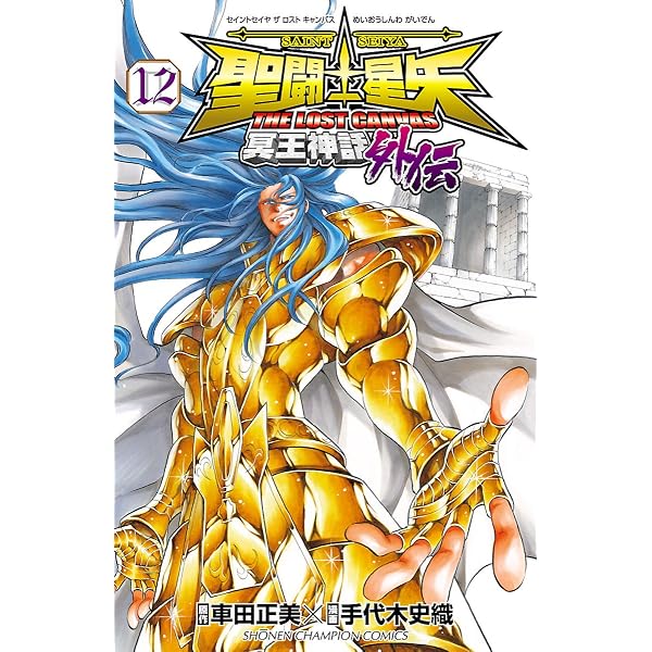 Amazon.co.jp: 聖闘士星矢 THE LOST CANVAS 冥王神話外伝 15 (少年